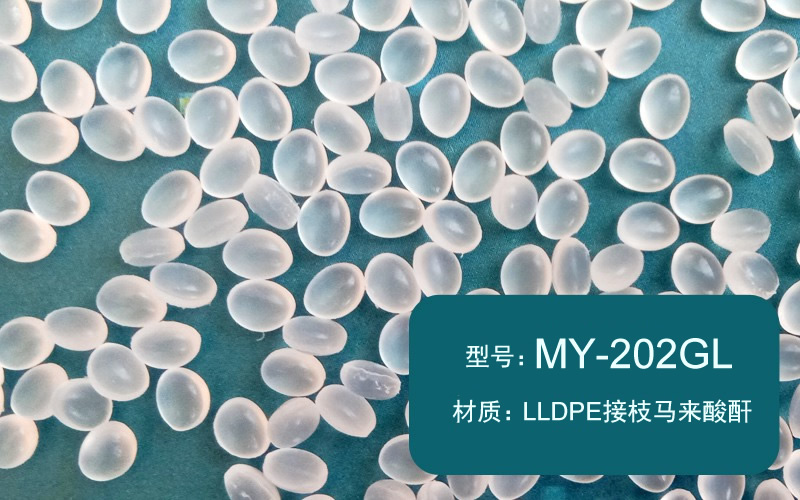 LLDPE接枝马来酸酐（MY-202GL）