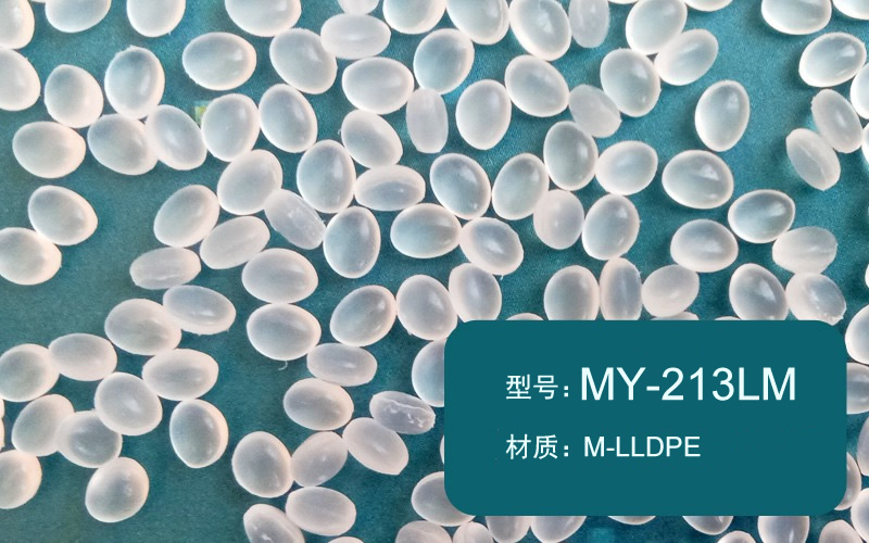 M-LLDPE相容剂（MY-213LM）